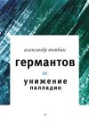 Книга Германтов и унижение Палладио автора Александр Товбин