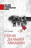 Книга Герои Дальней авиации автора Владимир Сапёров