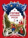 Книга Герои Древней Руси автора Леонид Яхнин