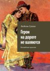 Книга Герои на дороге не валяются. Волшебные хроники автора Любовь Сушко