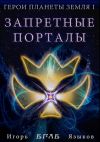 Книга Герои планеты Земля I: Запретные порталы автора Игорь Языков