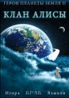 Книга Герои планеты Земля II: Клан Алисы автора Игорь Языков