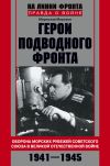 Книга Герои подводного фронта. Они топили корабли кригсмарине автора Мирослав Морозов