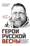 Обложка: Герои Русской весны. Личные встречи