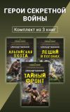 Обложка: Герои секретной войны. Комплект из 3&hellip;
