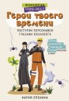 Книга Герои твоего времени. Поступки персонажей глазами психолога автора Мария Пронина