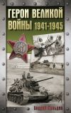 Книга Герои Великой войны. 1941-1945 автора Андрей Сульдин