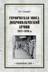 Книга Героическая эпоха Добровольческой армии 1917—1918 гг. автора Борис Суворин