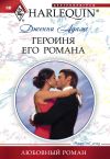 Книга Героиня его романа автора Дженни Адамс