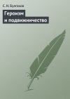 Книга Героизм и подвижничество автора С. Булгаков