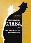 Книга Геростратова слава, или Занимательный бюрократизм автора Александр Гиневский