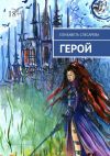 Книга Герой автора Елизавета Слесарева