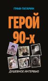 Книга Герой 90-х. Душевное интервью автора Дмитрий Величко