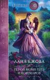 Книга Герой моих грез и кошмаров автора Лана Ежова