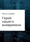 Книга Герой нашего вневремени автора Ольга Строева