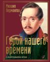 Книга Герой нашего времени с иллюстрациями автора автора Михаил Лермонтов