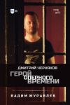 Книга Герой оперного времени: Дмитрий Черняков автора Вадим Журавлев