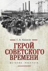 Книга Герой советского времени: история рабочего автора Георгий Калиняк