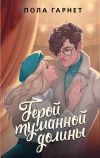 Книга Герой туманной долины автора Пола Гарнет