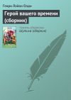 Книга Герой вашего времени (сборник) автора Генри Олди