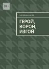 Книга Герой, Ворон, Изгой автора Заргерион Сабтер