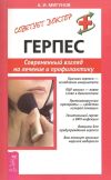 Книга Герпес. Современный взгляд на лечение и профилактику автора Александр Мигунов