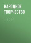 Книга Гэсэр автора Народное творчество