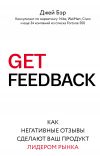 Книга GET FEEDBACK. Как негативные отзывы сделают ваш продукт лидером рынка автора Джей Бэр