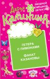 Книга Гетера с лимонами. Фанат Казановы автора Дарья Калинина