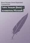 Книга Гейтс Уильям (Билл) – основатель Microsoft автора Елена Спиридонова