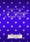 Книга Г. Ф. Лавкрафт и жанр horror. Сборник статей и очерков автора Екатерина Налитова