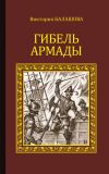 Книга Гибель Армады автора Виктория Балашова