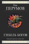 Книга Гибель Богов. Трилогия автора Ник Перумов