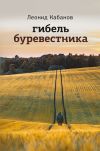 Книга Гибель буревестника автора Леонид Кабанов