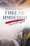 Обложка: Гибель империи. Российский урок