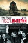 Книга Гибель империи. Уроки для современной России автора Егор Гайдар