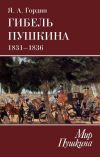 Книга Гибель Пушкина. 1831–1836 автора Яков Гордин