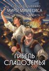 Книга Гибель Сладоземья автора Сергей Остапенко