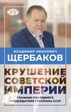 Книга Гибель советской империи глазами последнего председателя Госплана СССР автора Владимир Щербаков