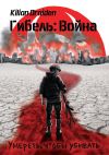 Книга Гибель: Война. Умереть, чтобы убивать автора Kilian Draiden