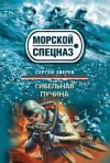 Книга Гибельная пучина автора Сергей Зверев