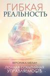 Книга Гибкая реальность автора Вероника Мелан