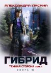 Книга Гибрид. Книга 10. Темная сторона. Том 2 автора Александра Лисина
