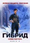 Обложка: Гибрид. Книга 11. Слово мастера