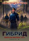 Обложка: Гибрид. Книга 15. Охота на мастера. Том&hellip;
