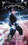 Книга Гибрид. Книга 3. Белые погоны автора Александра Лисина