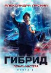 Книга Гибрид. Книга 6. Печать мастера автора Александра Лисина