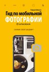 Книга Гид по мобильной фотографии. Сними свой шедевр! автора Роман Лабаста