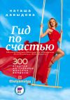 Книга Гид по счастью. 300 ответов на главные женские вопросы автора Наталья Давыдова