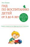 Книга Гид по воспитанию детей от 3 до 6 лет. Советы знаменитого французского психолога автора Анн Бакюс